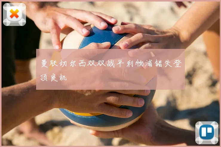 曼联切尔西双双战平利物浦错失登顶良机