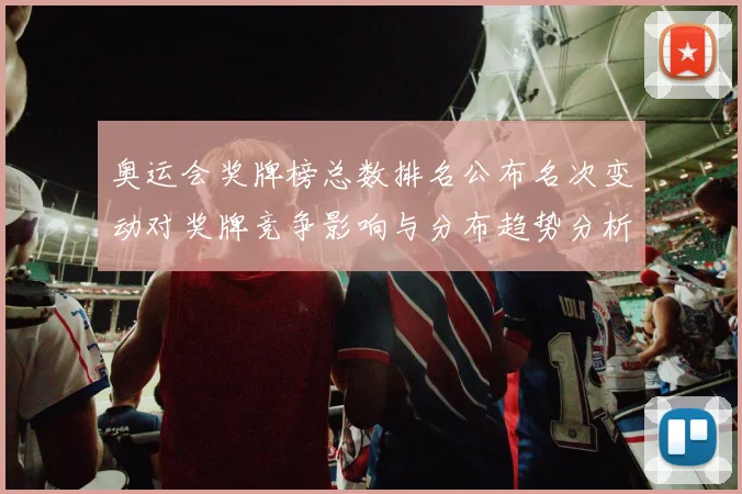 奥运会奖牌榜总数排名公布名次变动对奖牌竞争影响与分布趋势分析