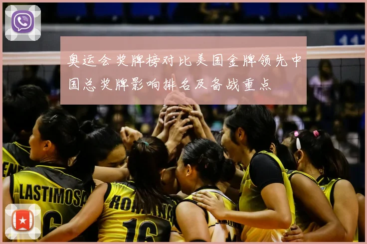 奥运会奖牌榜对比美国金牌领先中国总奖牌影响排名及备战重点