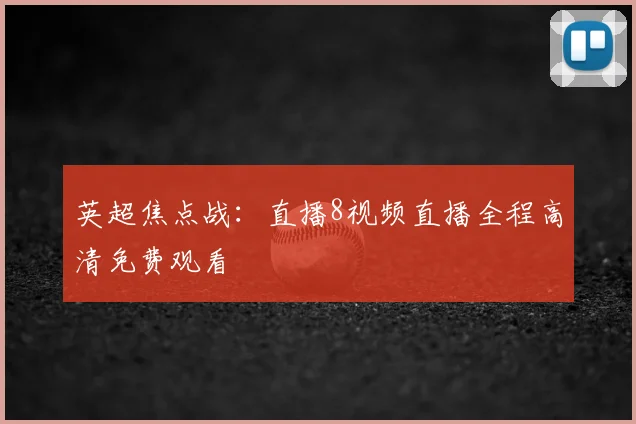 英超焦点战：直播8视频直播全程高清免费观看