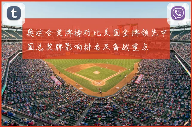 奥运会奖牌榜对比美国金牌领先中国总奖牌影响排名及备战重点
