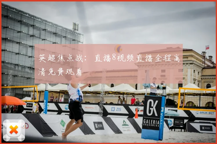 英超焦点战：直播8视频直播全程高清免费观看