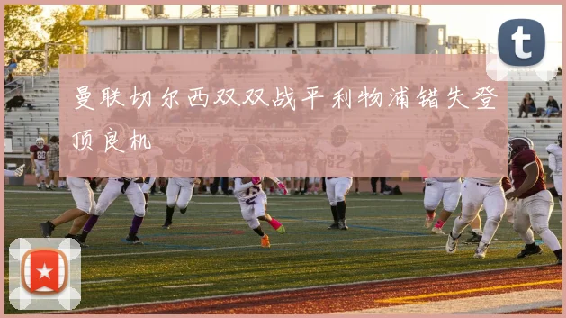 曼联切尔西双双战平利物浦错失登顶良机