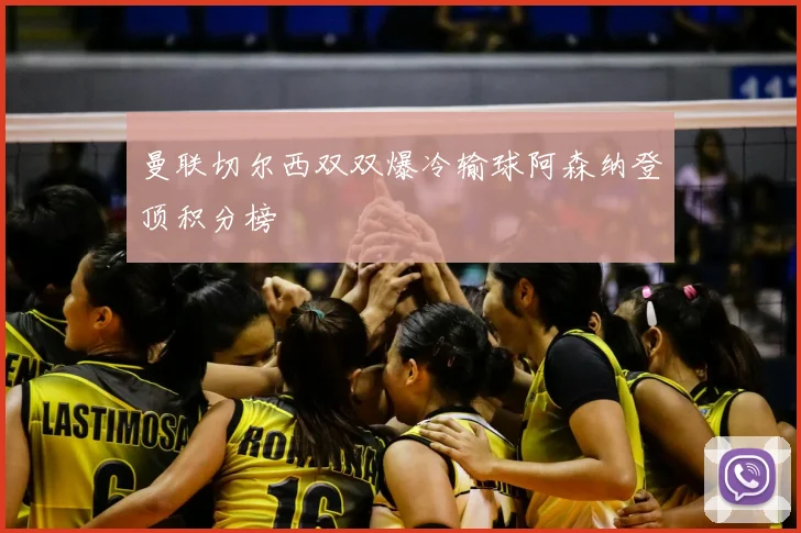 曼联切尔西双双爆冷输球阿森纳登顶积分榜